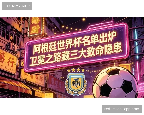阿根廷世界杯卫冕道路有哪些难关 阿根廷世界杯卫冕道路有哪些难关
