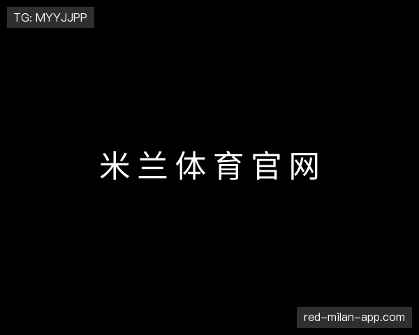 介绍米兰体育